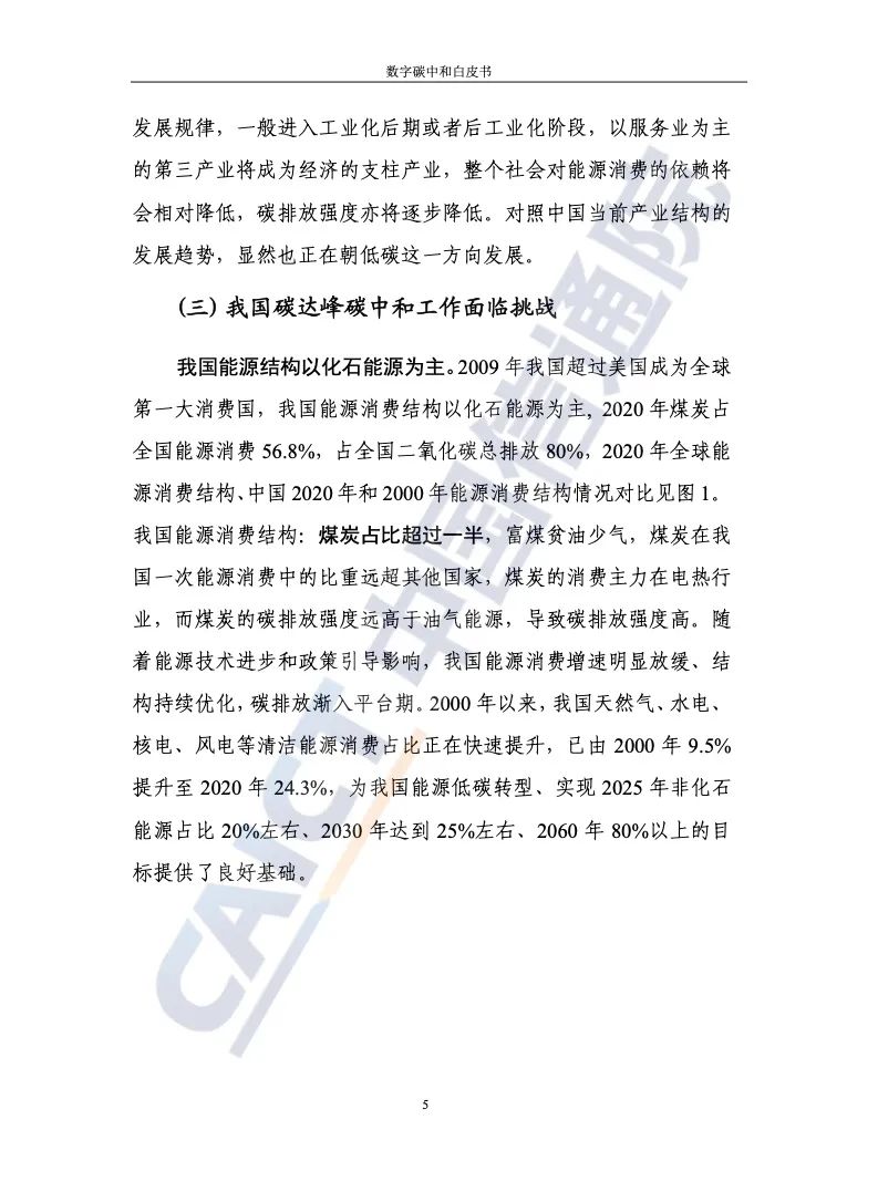 中國信通院:2021年數(shù)字碳中和白皮書