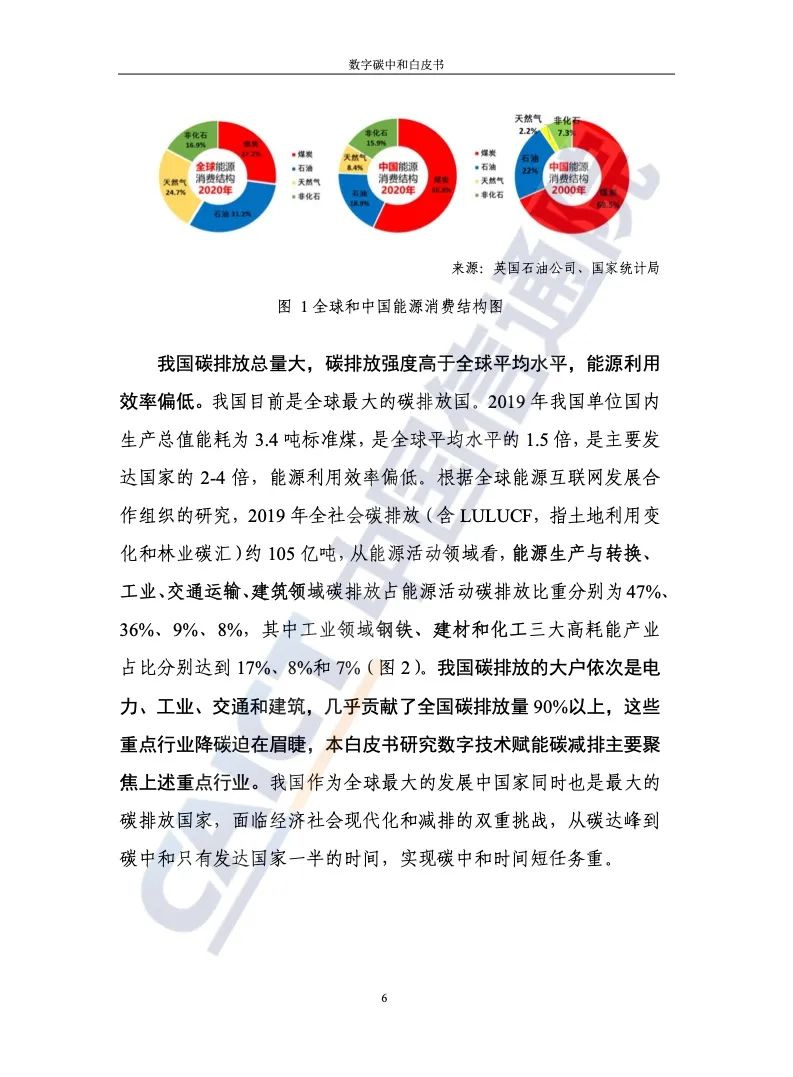 中國信通院:2021年數(shù)字碳中和白皮書