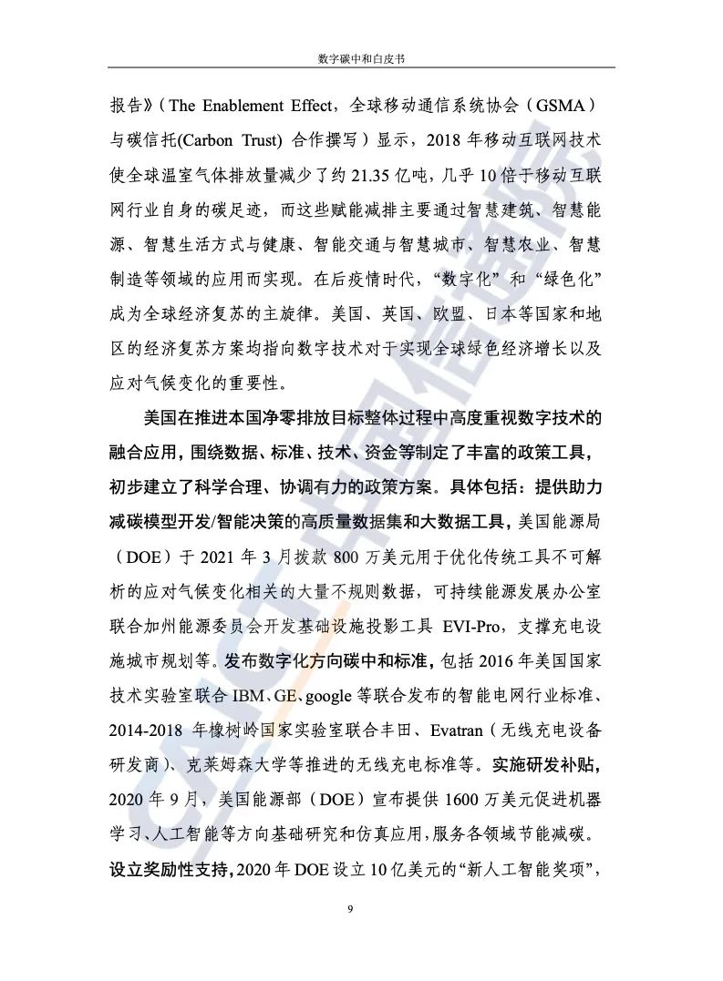 中國信通院:2021年數(shù)字碳中和白皮書