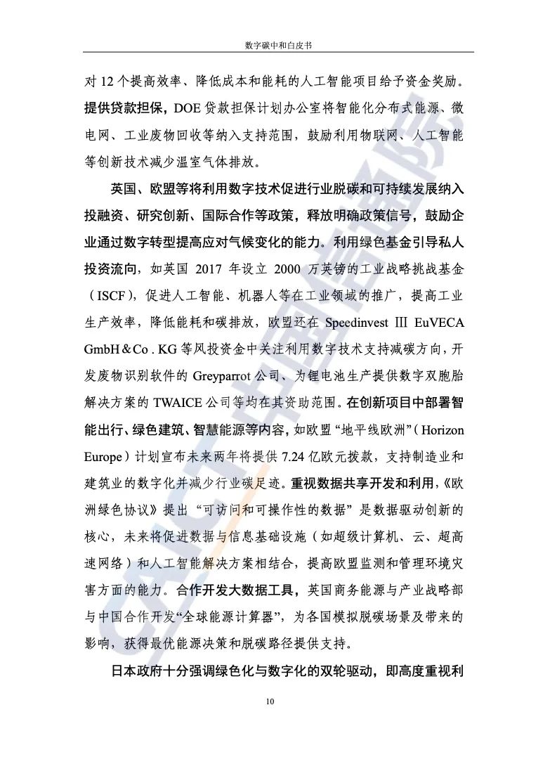 中國信通院:2021年數(shù)字碳中和白皮書