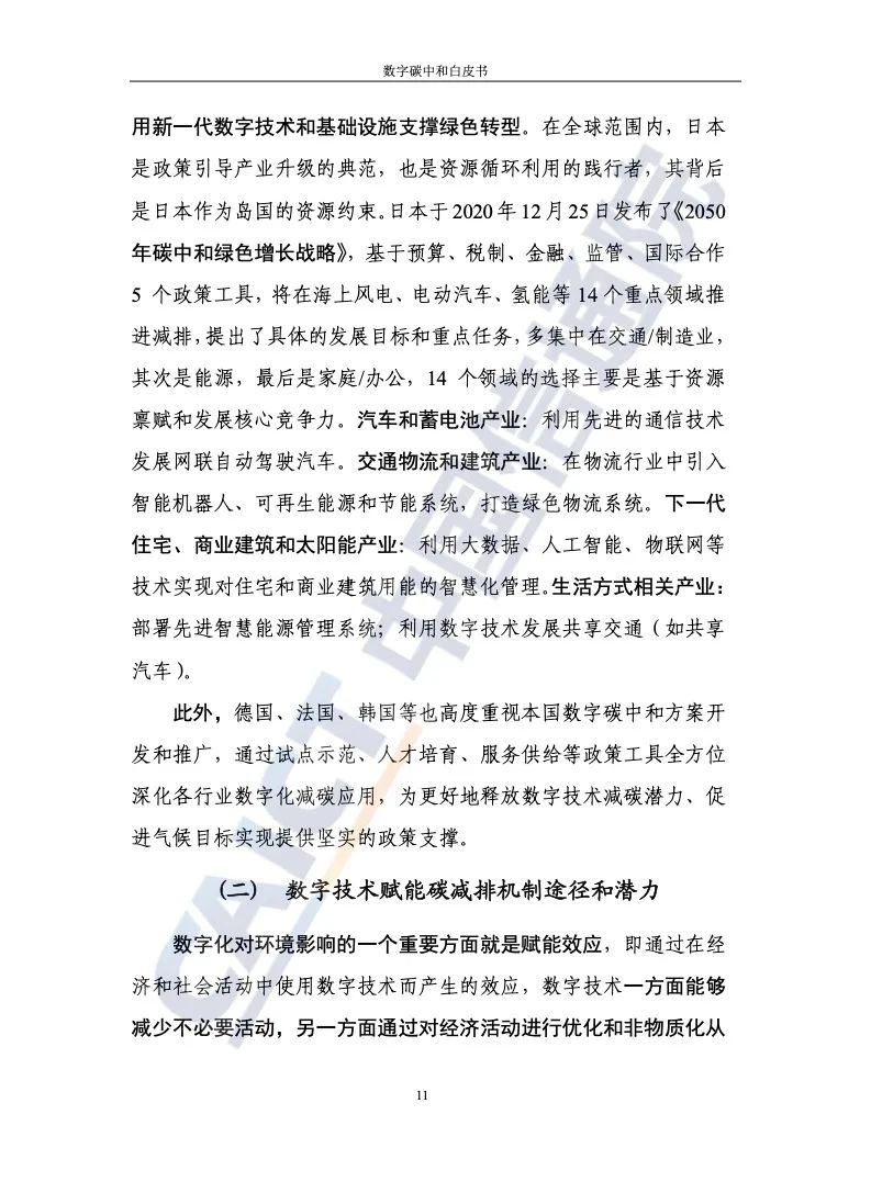 中國信通院:2021年數(shù)字碳中和白皮書