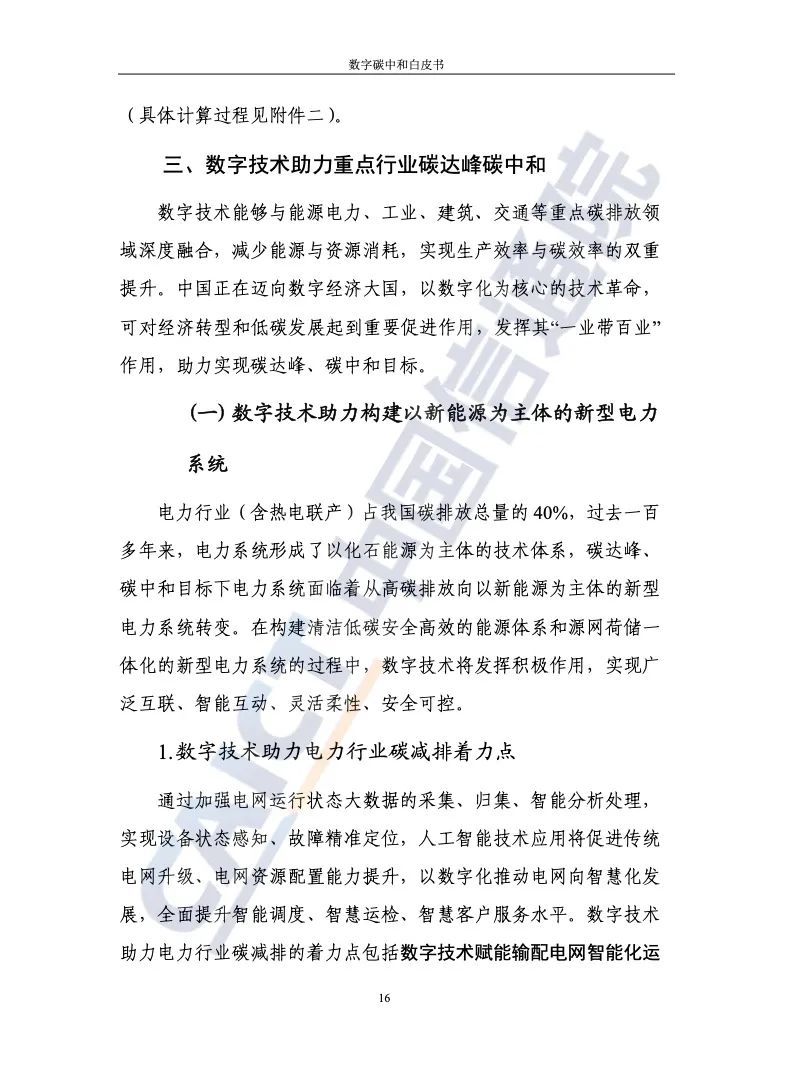 中國信通院:2021年數(shù)字碳中和白皮書