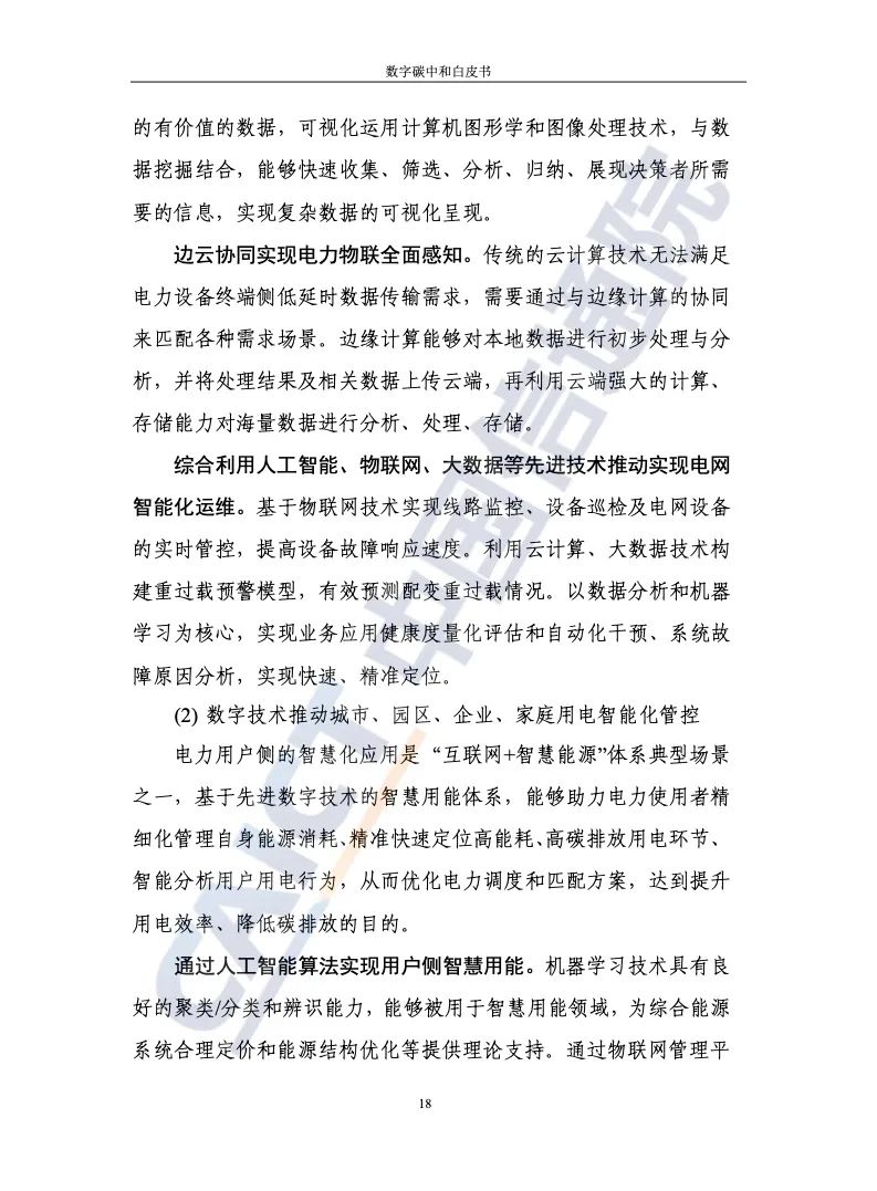 中國信通院:2021年數(shù)字碳中和白皮書