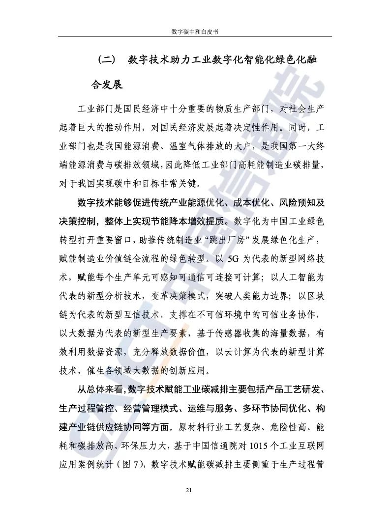 中國信通院:2021年數(shù)字碳中和白皮書