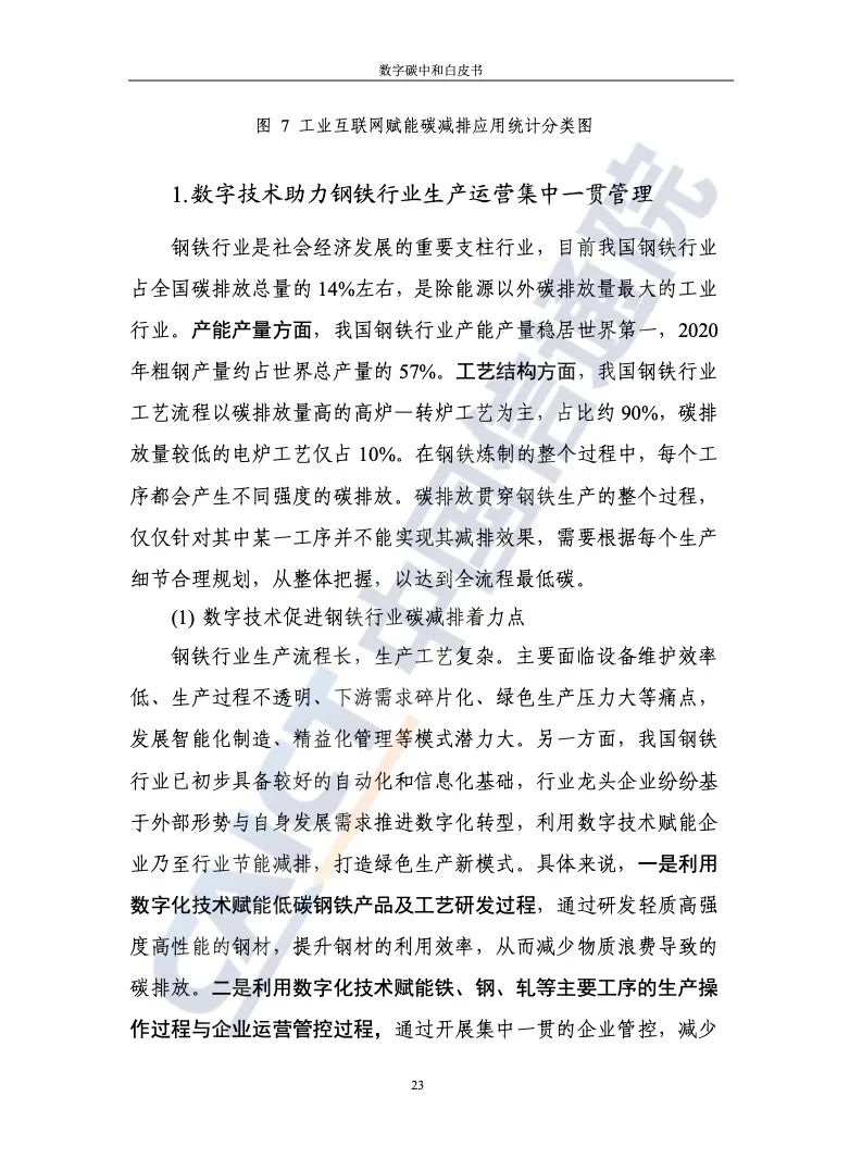 中國信通院:2021年數(shù)字碳中和白皮書