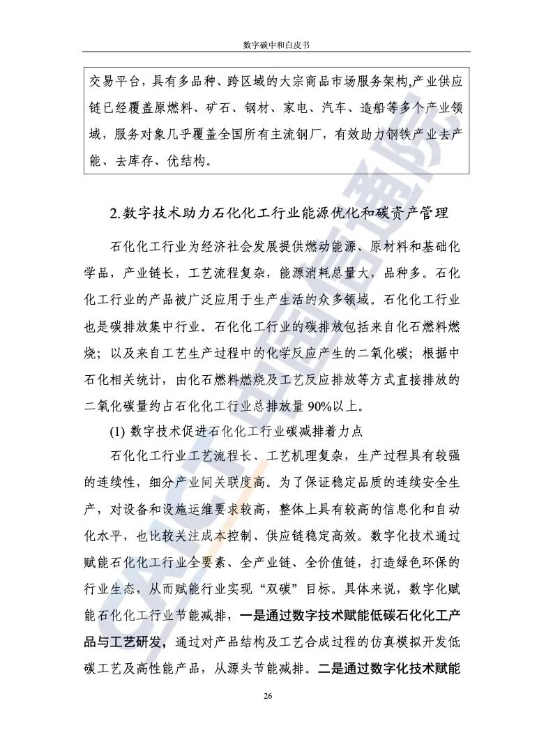 中國信通院:2021年數(shù)字碳中和白皮書