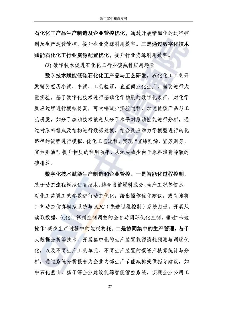 中國信通院:2021年數(shù)字碳中和白皮書