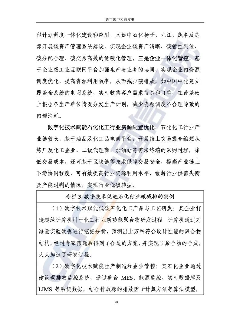 中國信通院:2021年數(shù)字碳中和白皮書