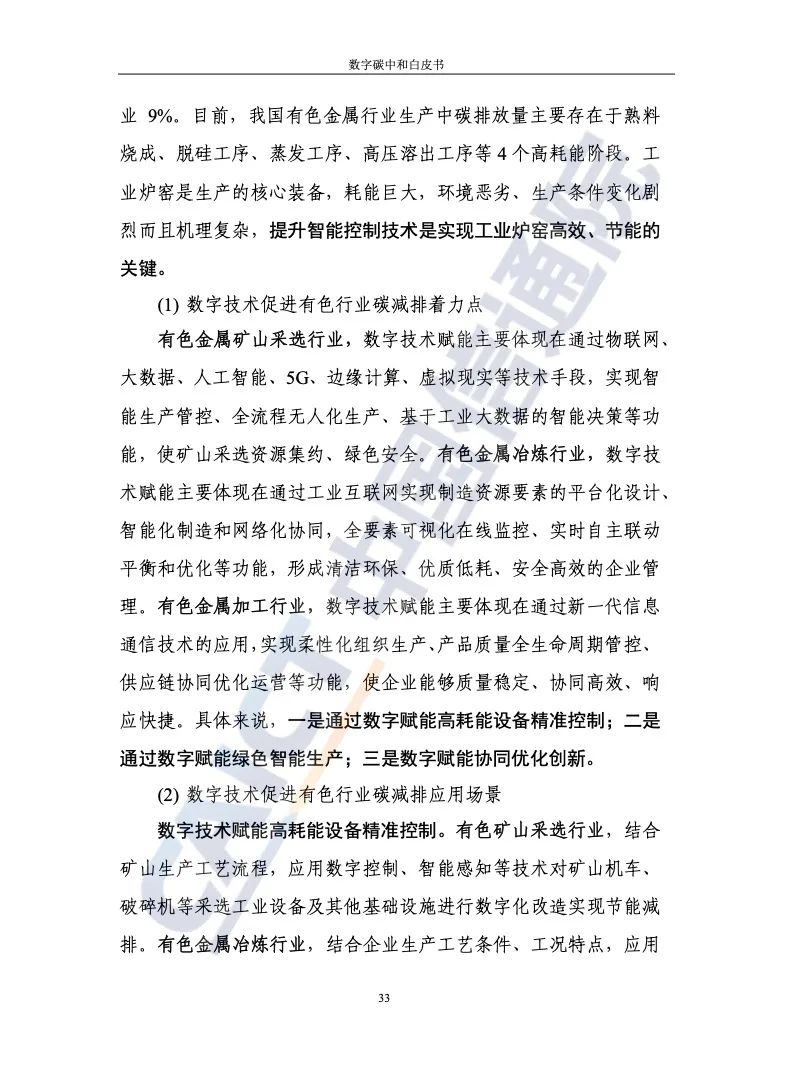 中國信通院:2021年數(shù)字碳中和白皮書
