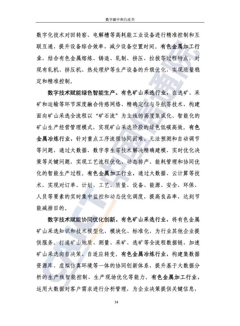 中國信通院:2021年數(shù)字碳中和白皮書