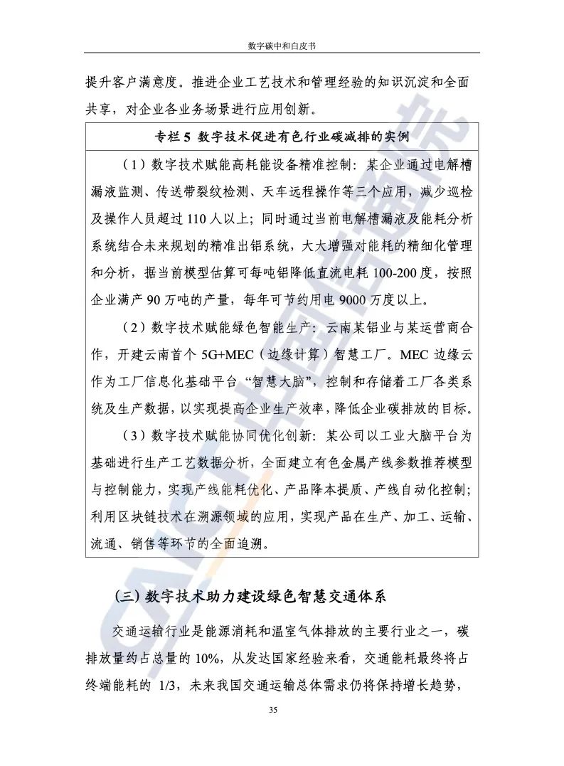 中國信通院:2021年數(shù)字碳中和白皮書