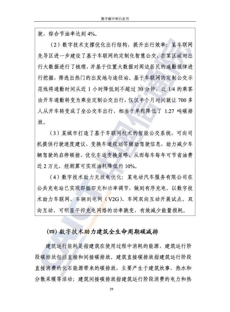 中國信通院:2021年數(shù)字碳中和白皮書