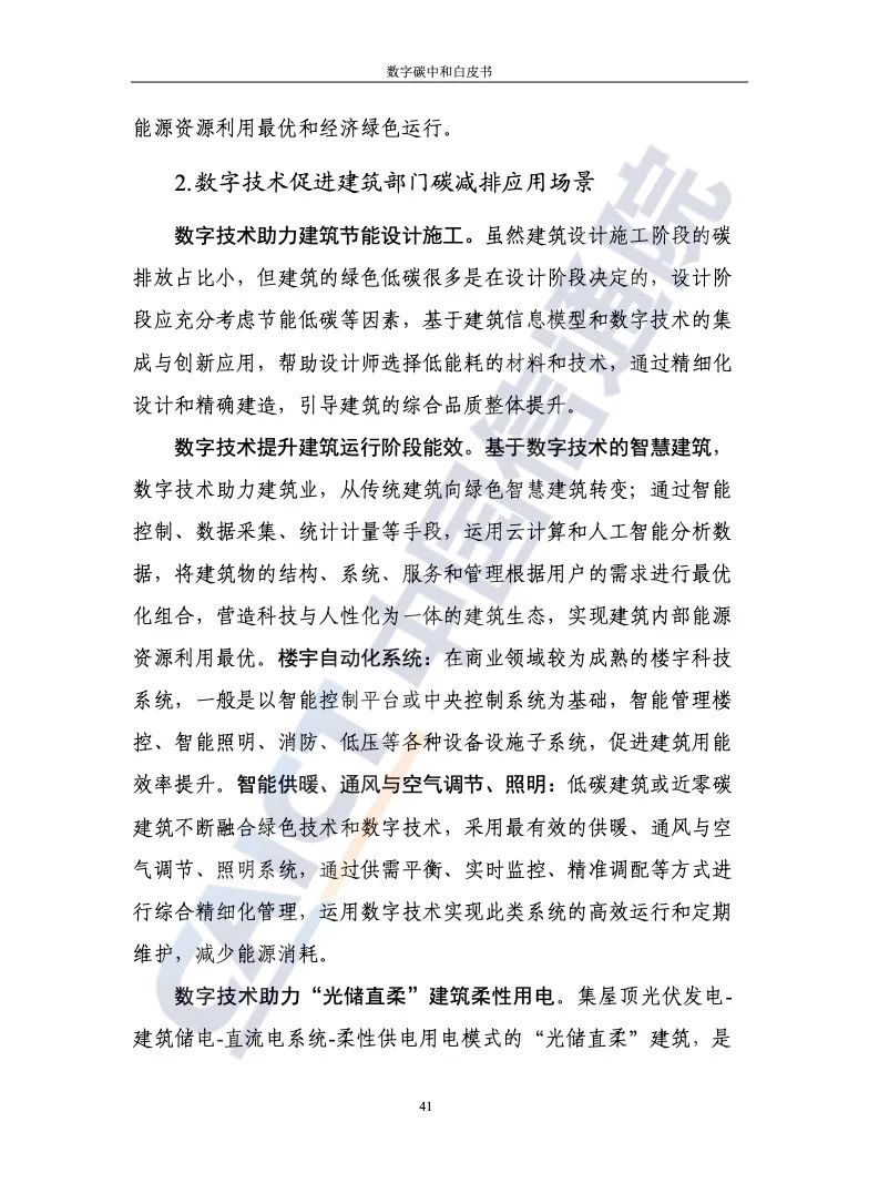 中國信通院:2021年數(shù)字碳中和白皮書