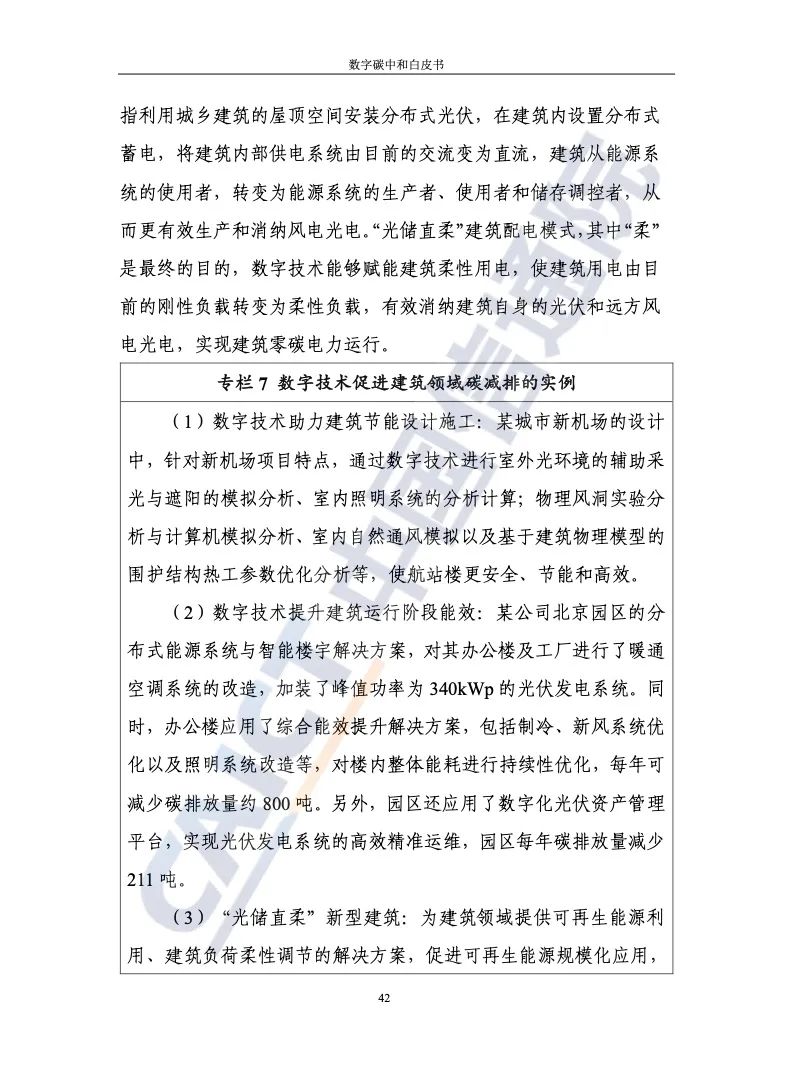 中國信通院:2021年數(shù)字碳中和白皮書