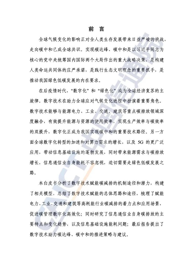 中國信通院:2021年數(shù)字碳中和白皮書