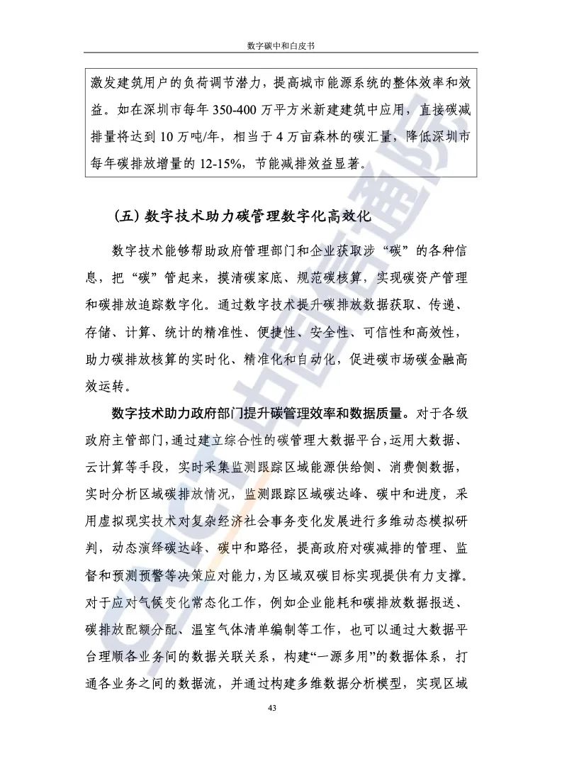 中國信通院:2021年數(shù)字碳中和白皮書