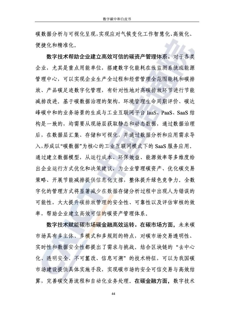 中國信通院:2021年數(shù)字碳中和白皮書