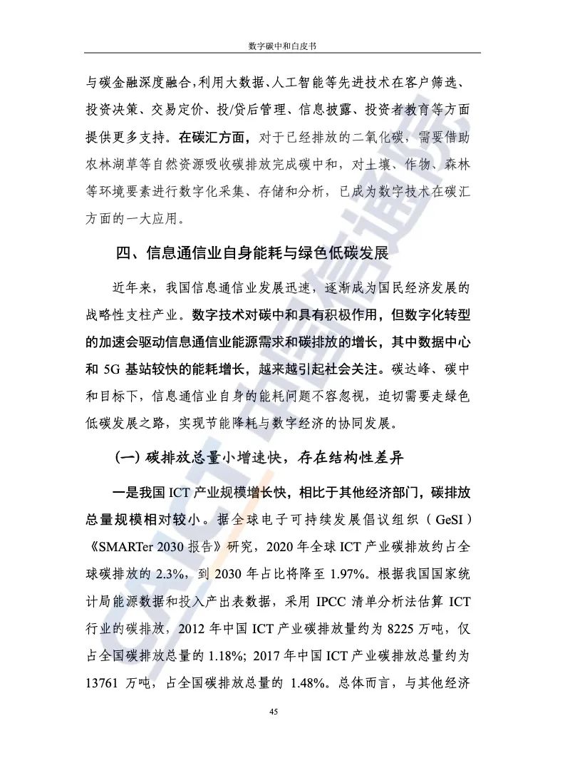 中國信通院:2021年數(shù)字碳中和白皮書