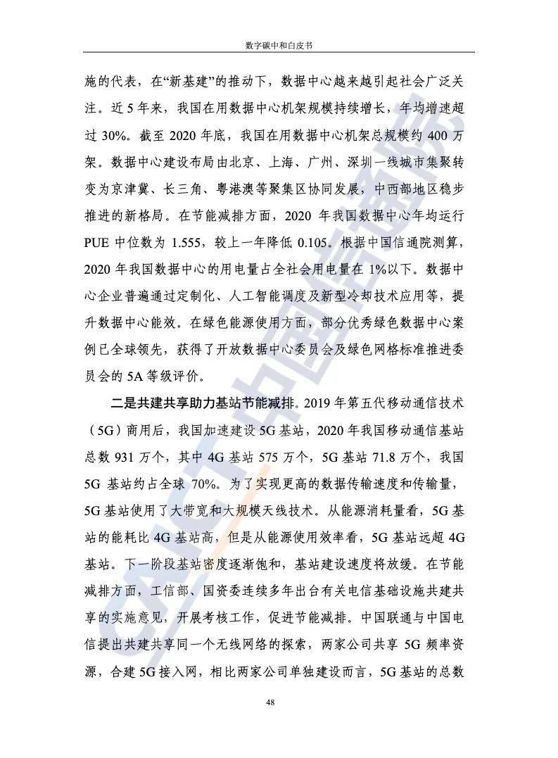 中國信通院:2021年數(shù)字碳中和白皮書