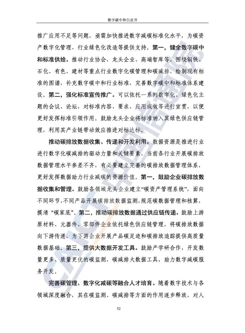 中國信通院:2021年數(shù)字碳中和白皮書