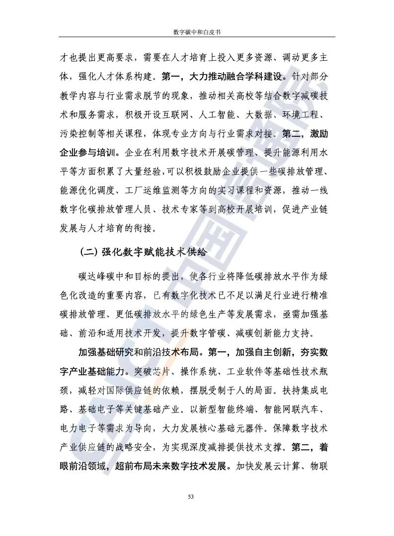 中國信通院:2021年數(shù)字碳中和白皮書