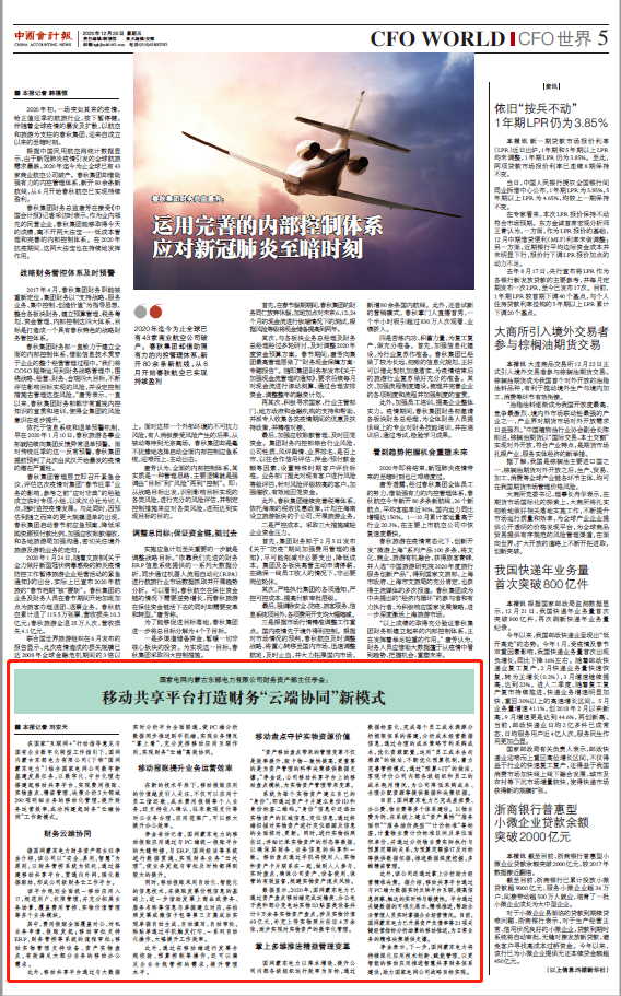 《中國(guó)會(huì)計(jì)報(bào)》| 國(guó)網(wǎng)蒙東電力財(cái)務(wù)資產(chǎn)部主任李金: 移動(dòng)共享平臺(tái)打造財(cái)務(wù)“云端協(xié)同”新模式