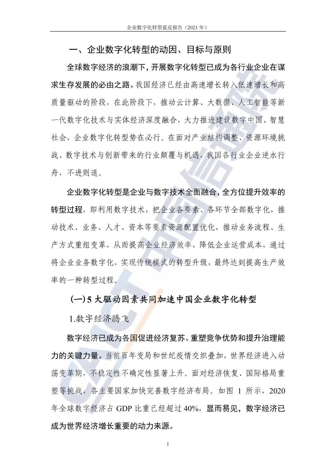 中國信通院:2021年企業(yè)數(shù)字化轉(zhuǎn)型藍皮報告