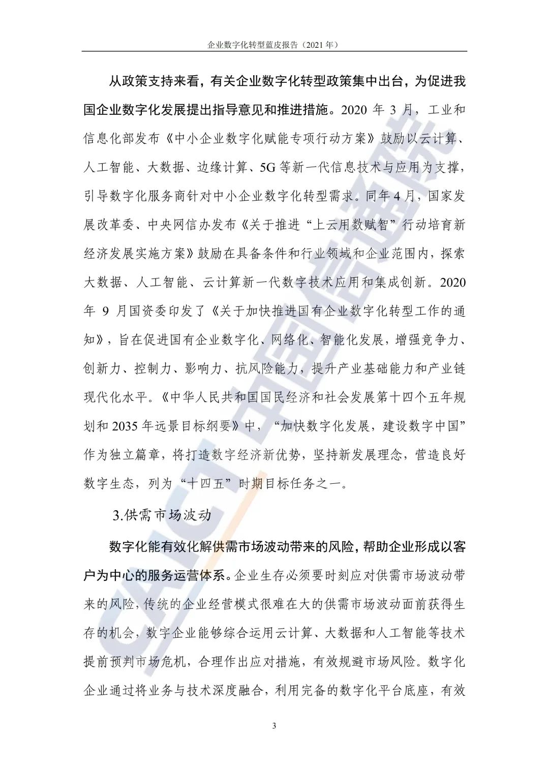 中國信通院:2021年企業(yè)數(shù)字化轉(zhuǎn)型藍皮報告