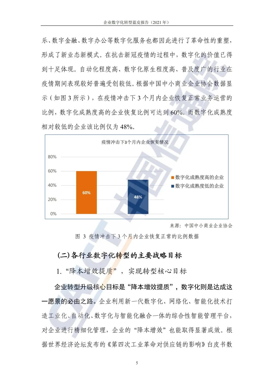 中國信通院:2021年企業(yè)數(shù)字化轉(zhuǎn)型藍皮報告