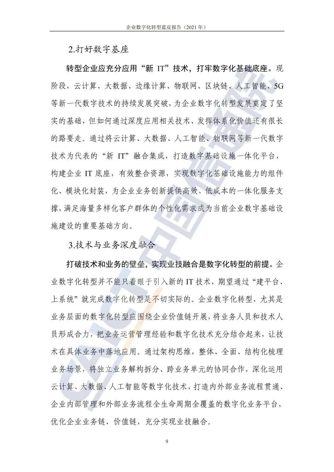 中國信通院:2021年企業(yè)數(shù)字化轉(zhuǎn)型藍皮報告