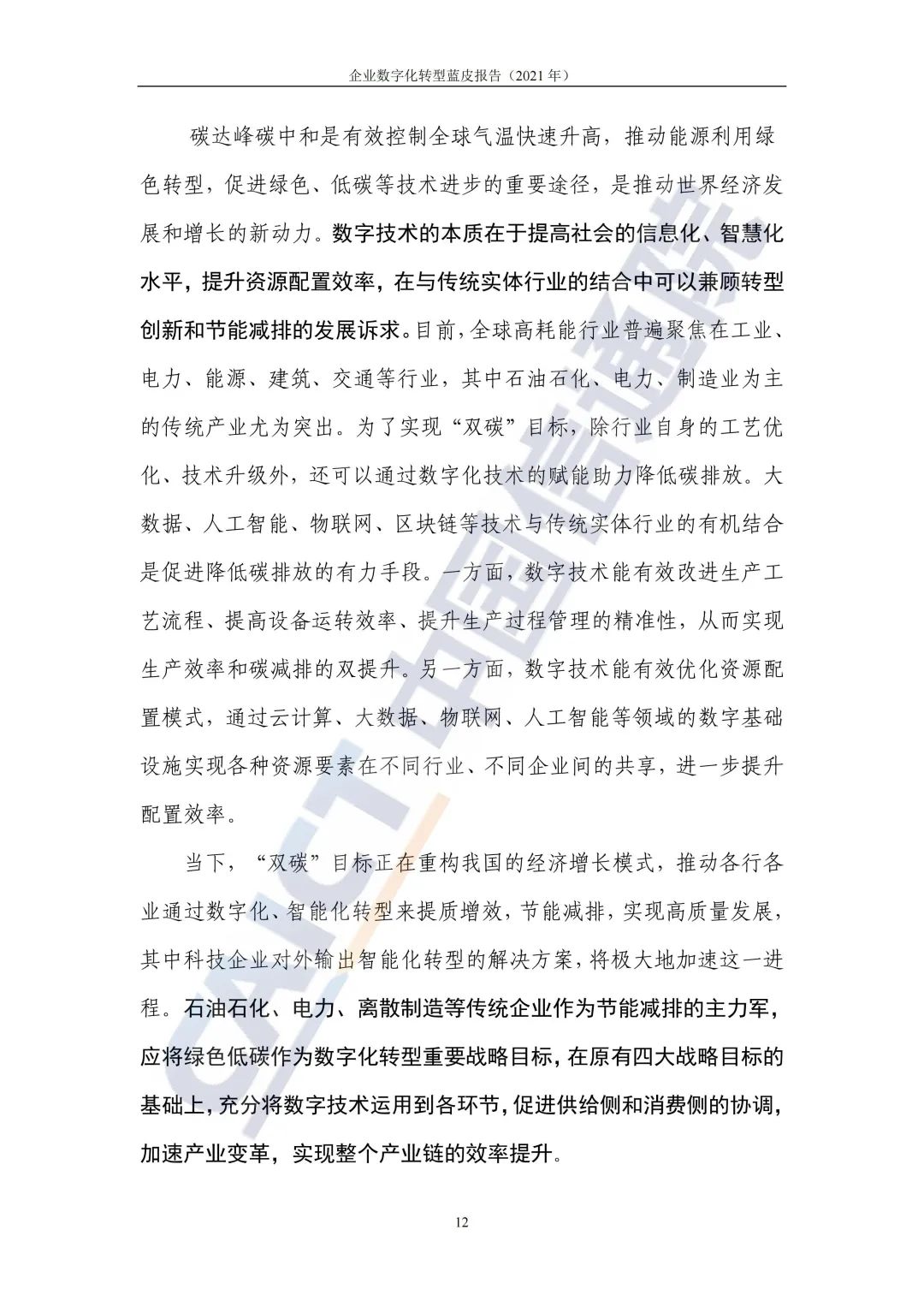 中國信通院:2021年企業(yè)數(shù)字化轉(zhuǎn)型藍皮報告