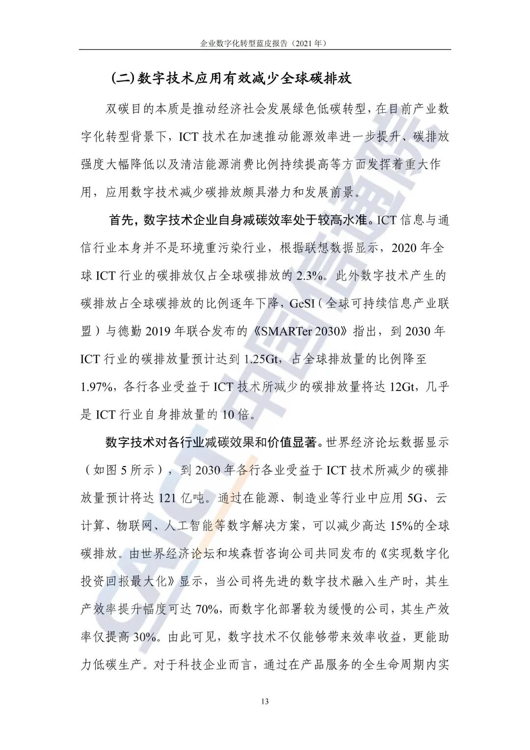 中國信通院:2021年企業(yè)數(shù)字化轉(zhuǎn)型藍皮報告