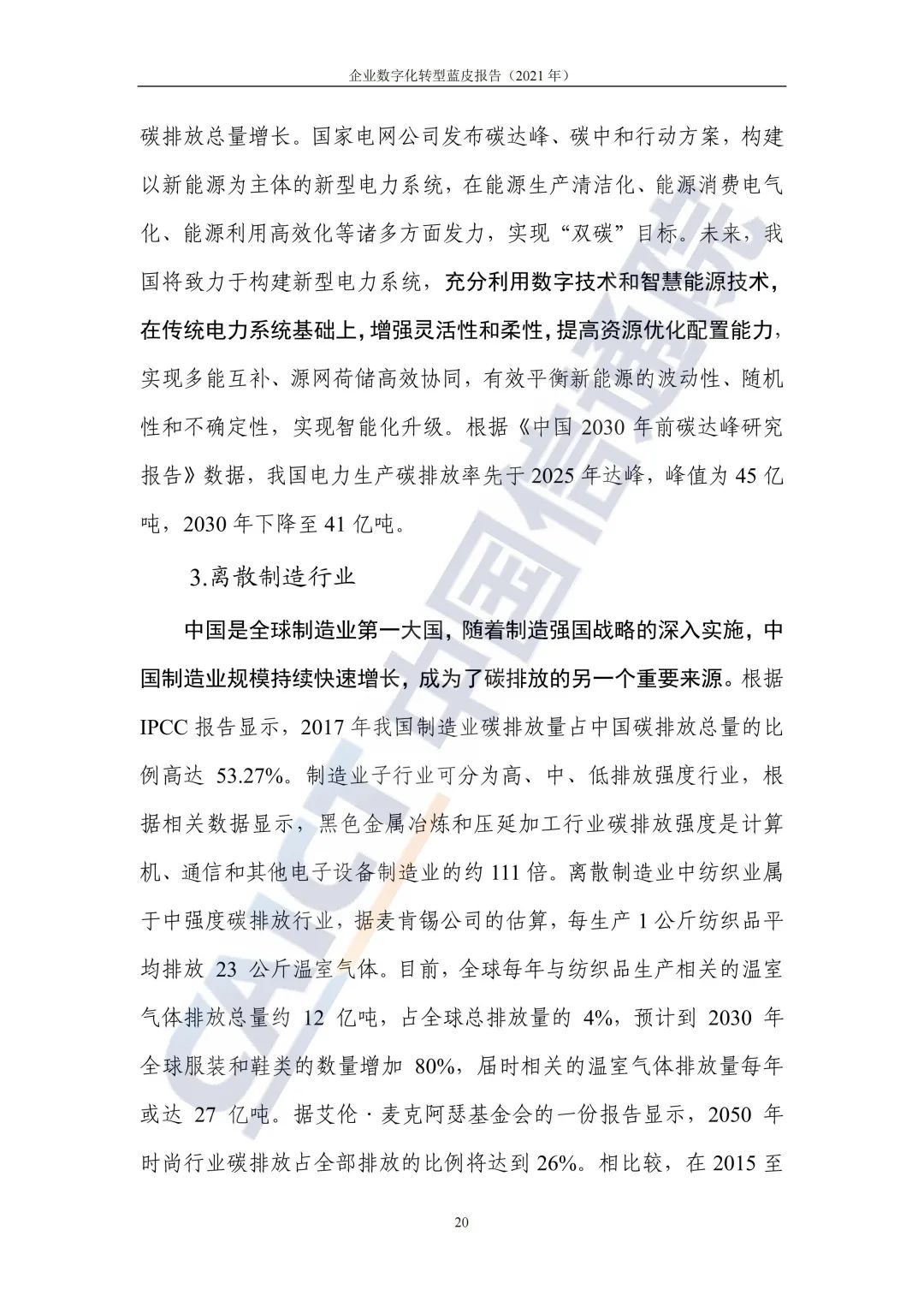 中國信通院:2021年企業(yè)數(shù)字化轉(zhuǎn)型藍皮報告