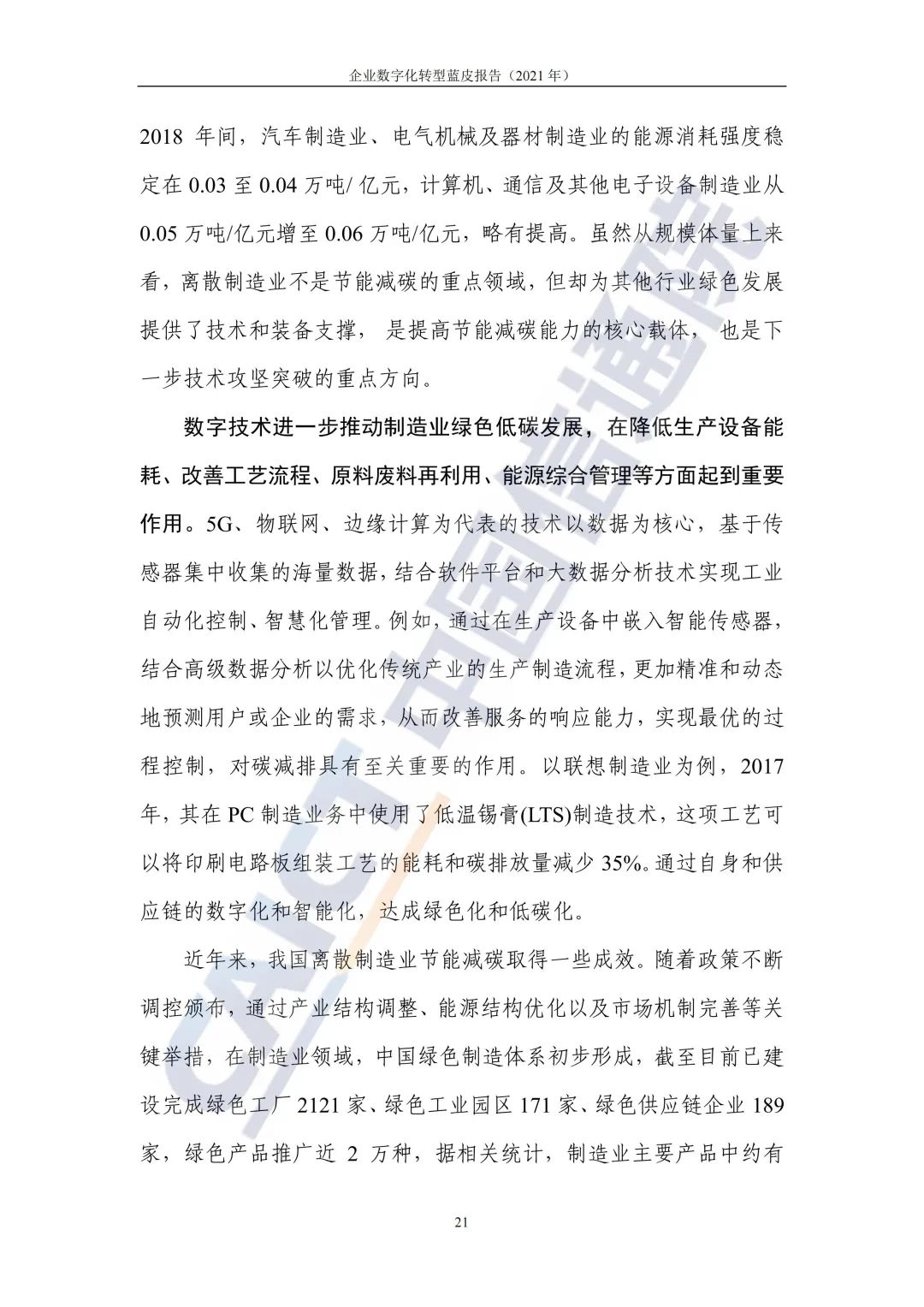 中國信通院:2021年企業(yè)數(shù)字化轉(zhuǎn)型藍皮報告