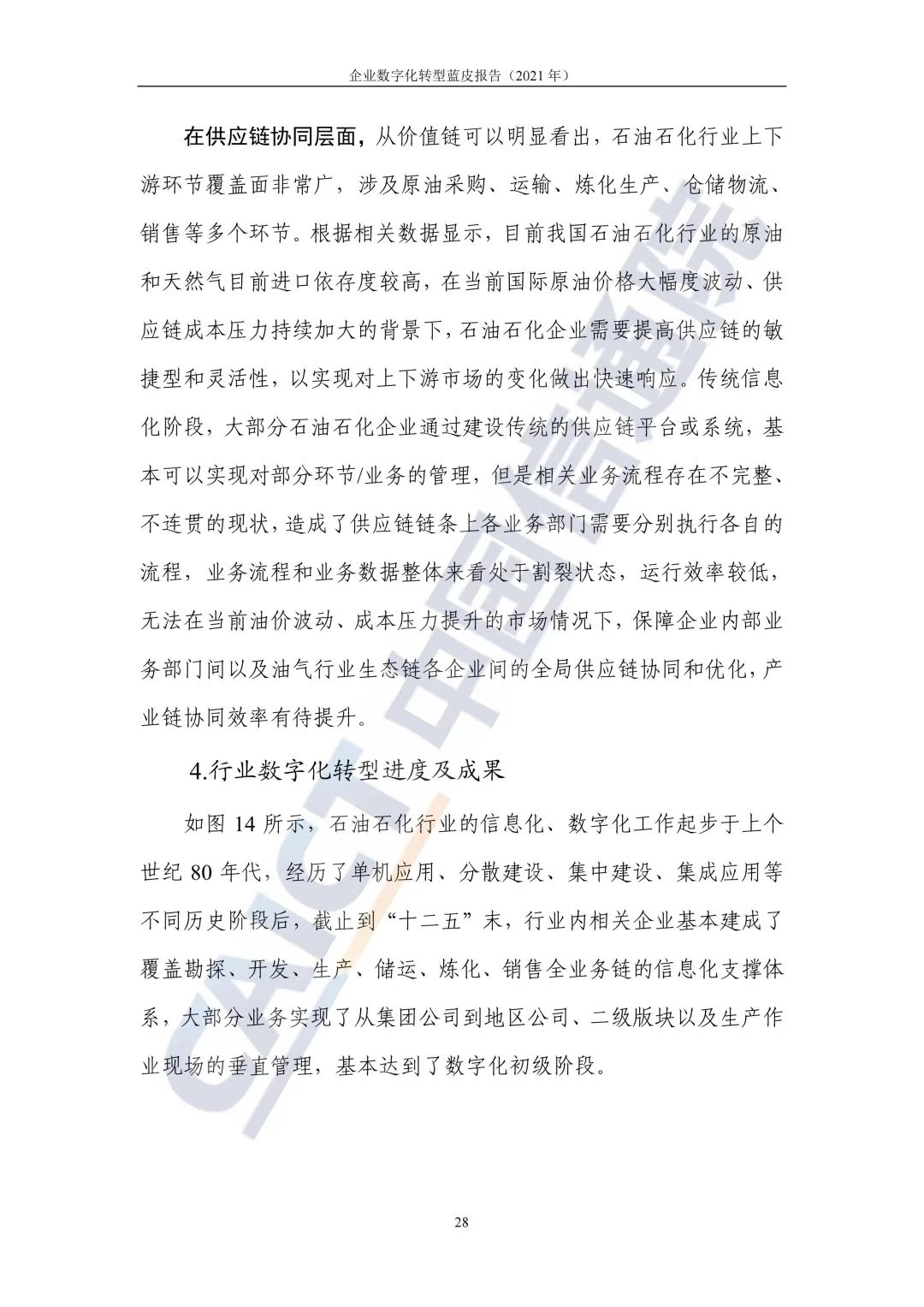 中國信通院:2021年企業(yè)數(shù)字化轉(zhuǎn)型藍皮報告