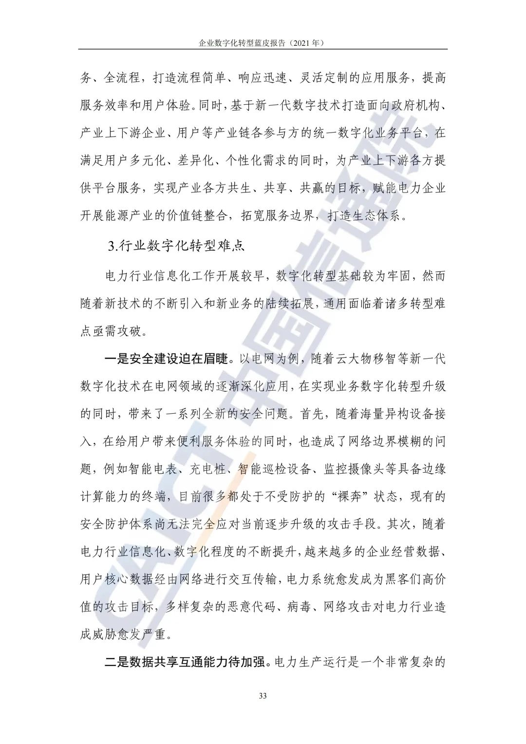 中國信通院:2021年企業(yè)數(shù)字化轉(zhuǎn)型藍皮報告