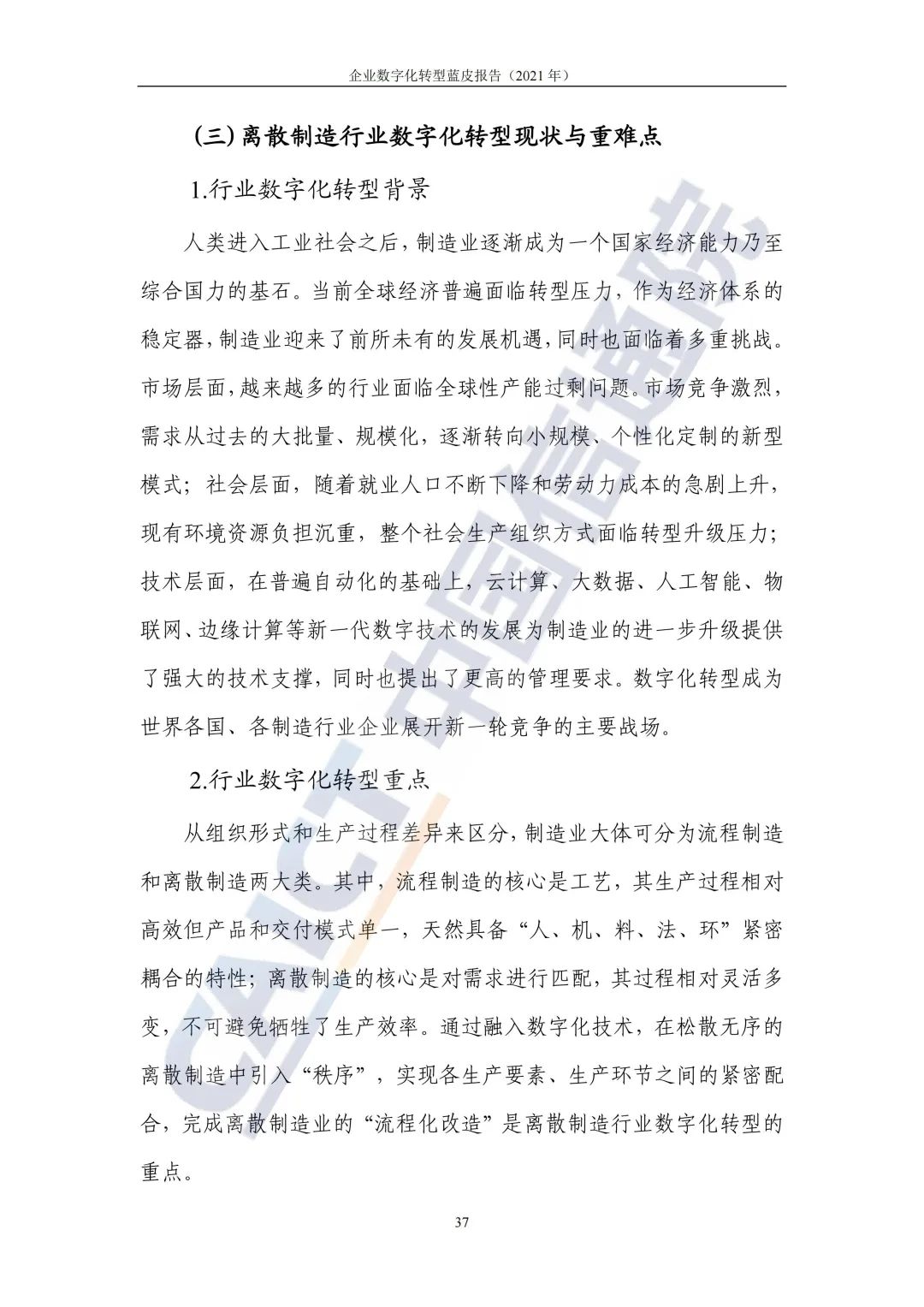 中國信通院:2021年企業(yè)數(shù)字化轉(zhuǎn)型藍皮報告