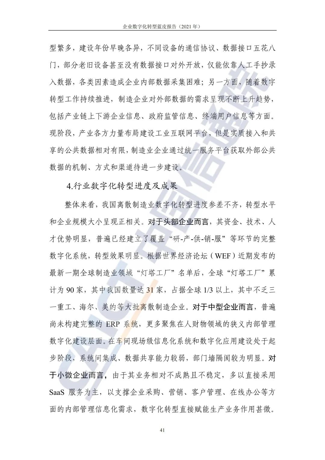 中國信通院:2021年企業(yè)數(shù)字化轉(zhuǎn)型藍皮報告