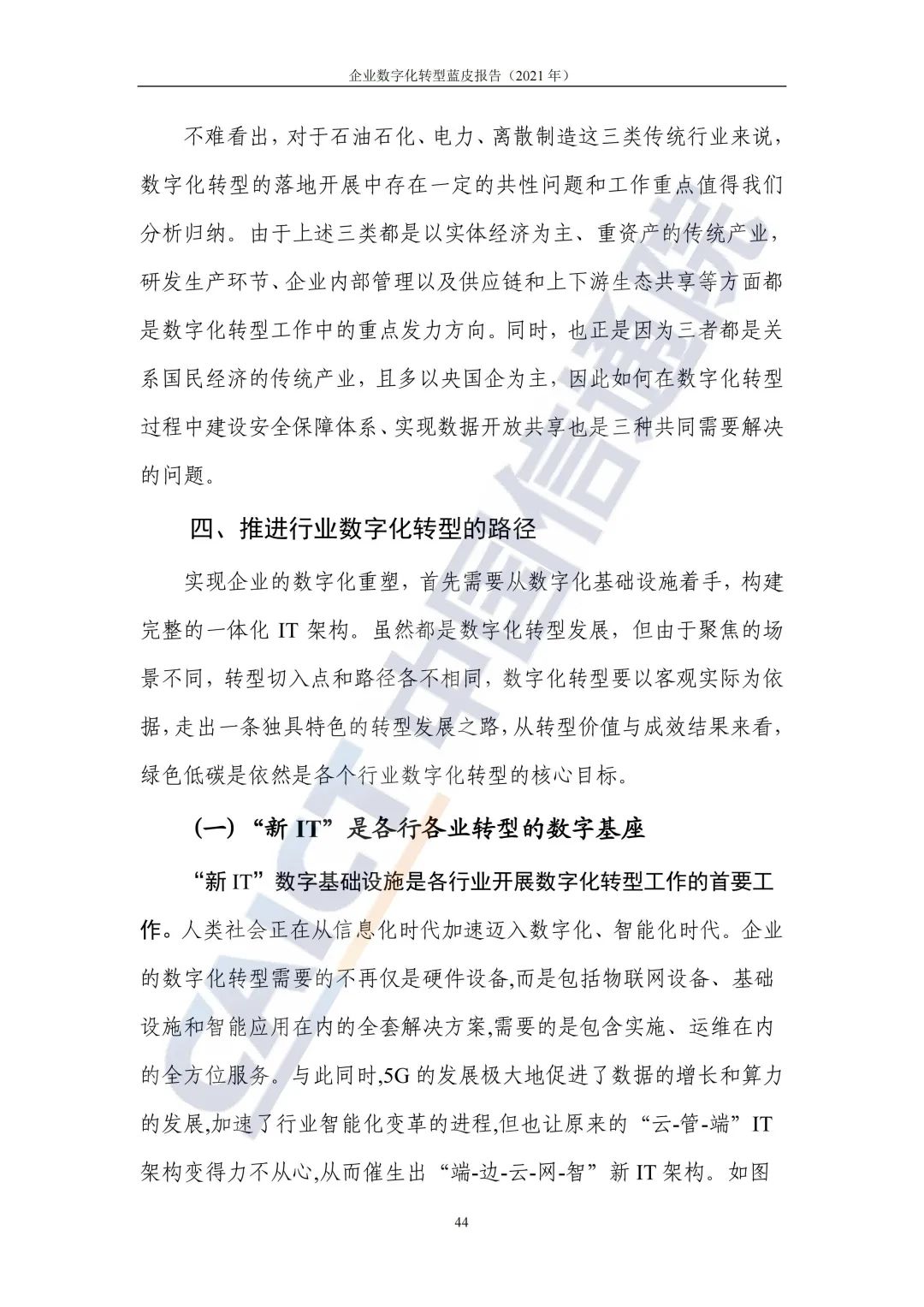 中國信通院:2021年企業(yè)數(shù)字化轉(zhuǎn)型藍皮報告