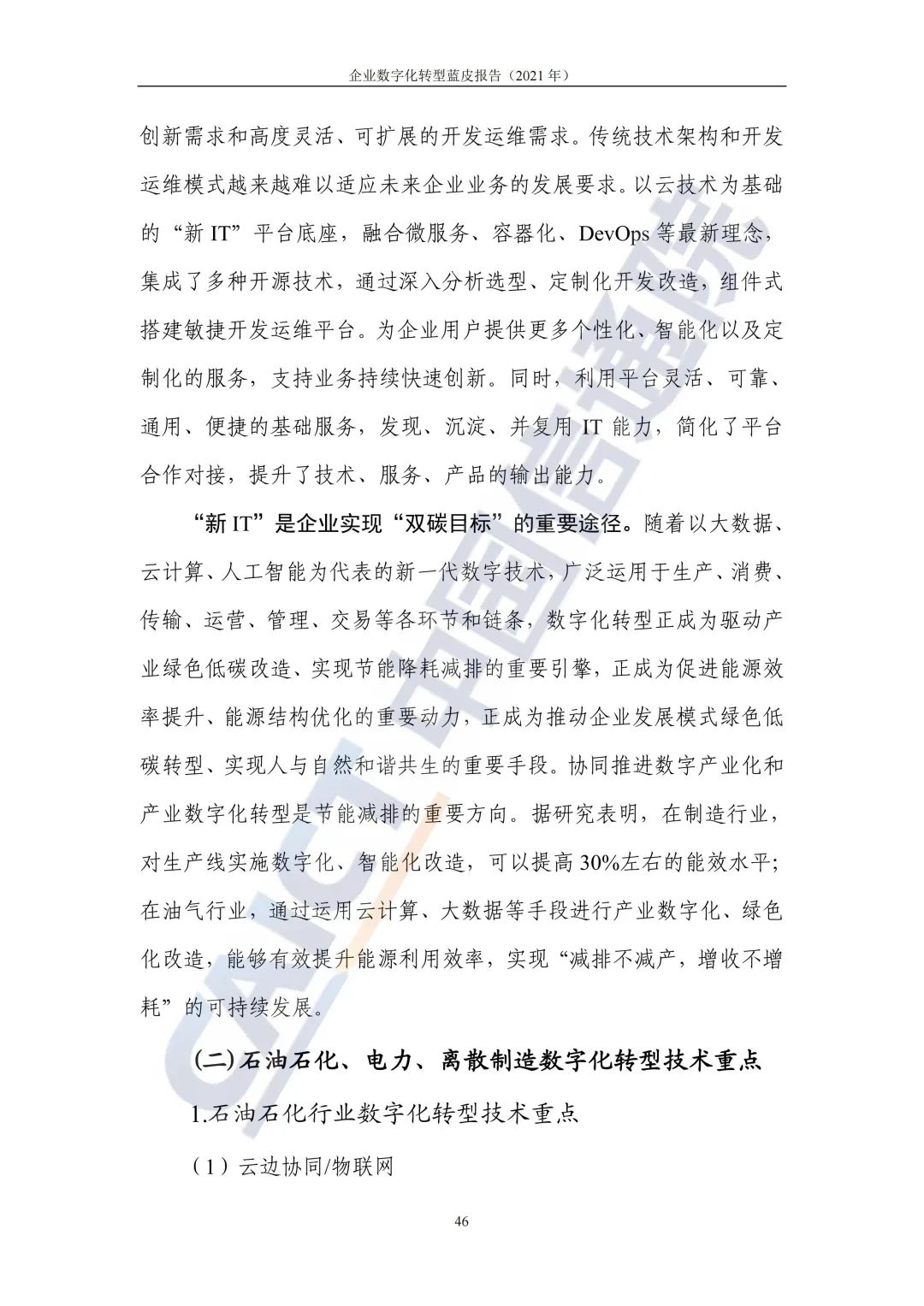 中國信通院:2021年企業(yè)數(shù)字化轉(zhuǎn)型藍皮報告