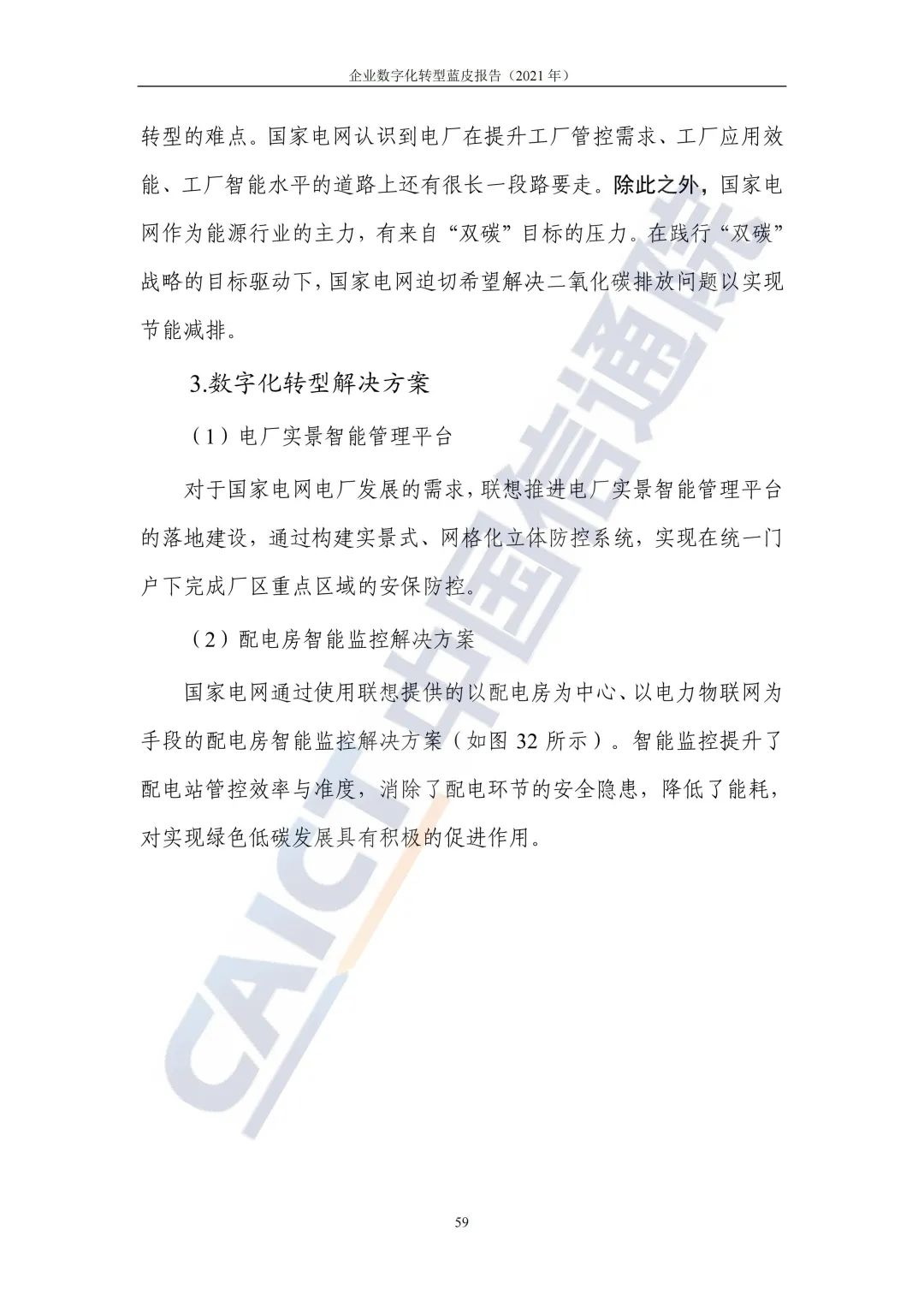 中國信通院:2021年企業(yè)數(shù)字化轉(zhuǎn)型藍皮報告