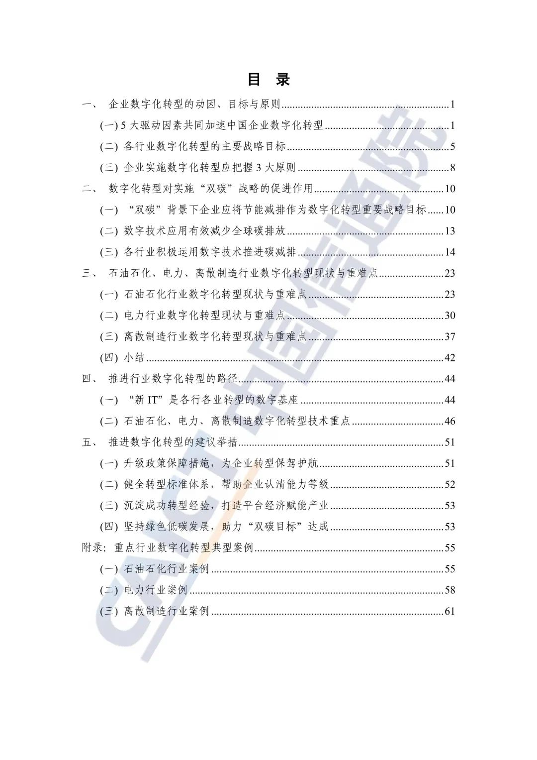 中國信通院:2021年企業(yè)數(shù)字化轉(zhuǎn)型藍皮報告
