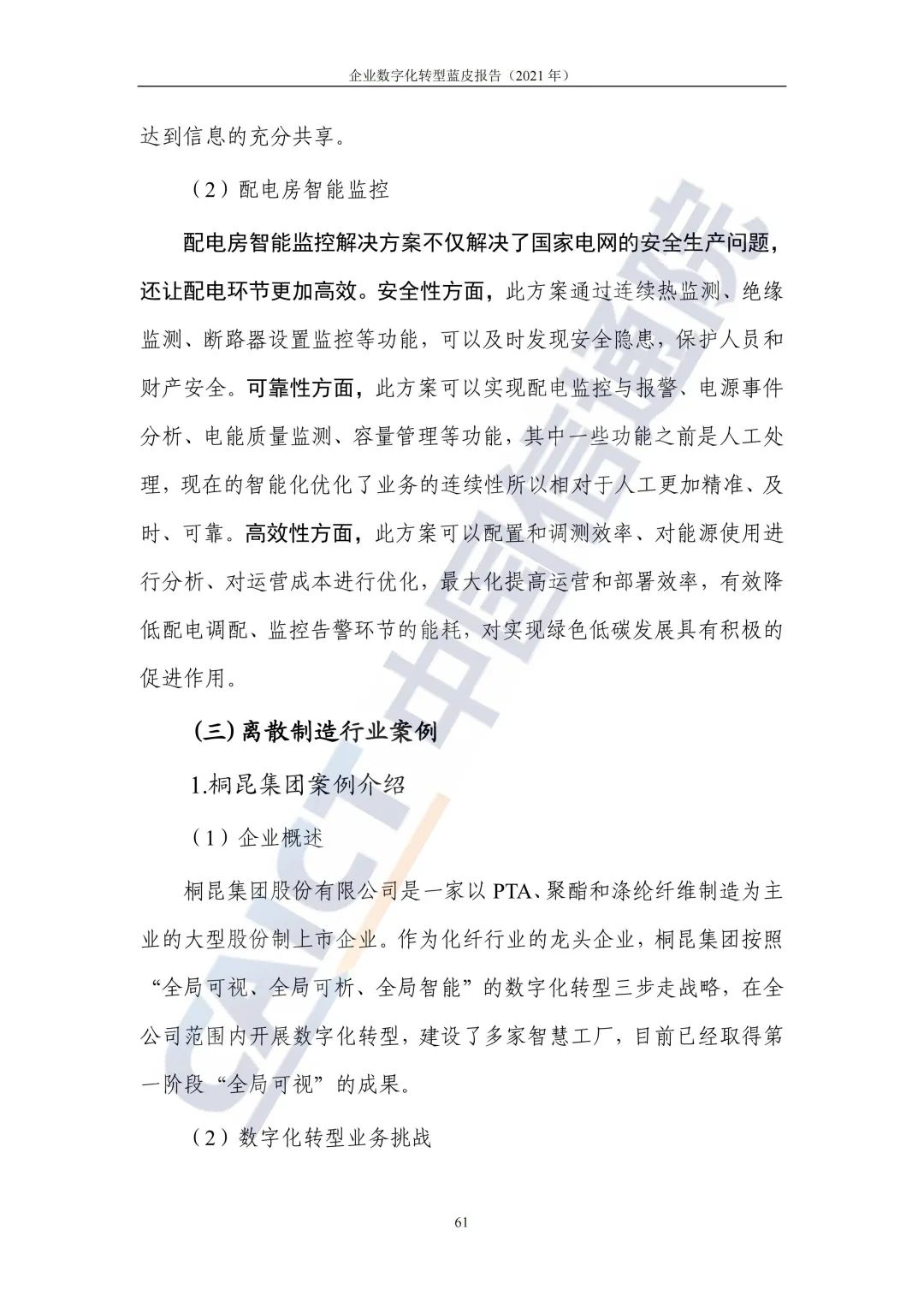 中國信通院:2021年企業(yè)數(shù)字化轉(zhuǎn)型藍皮報告