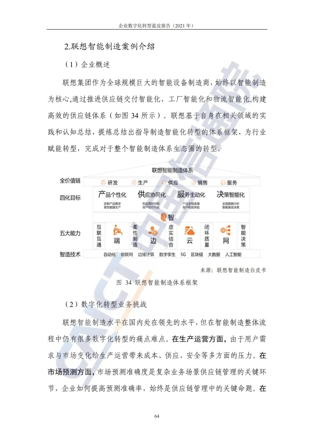 中國信通院:2021年企業(yè)數(shù)字化轉(zhuǎn)型藍皮報告