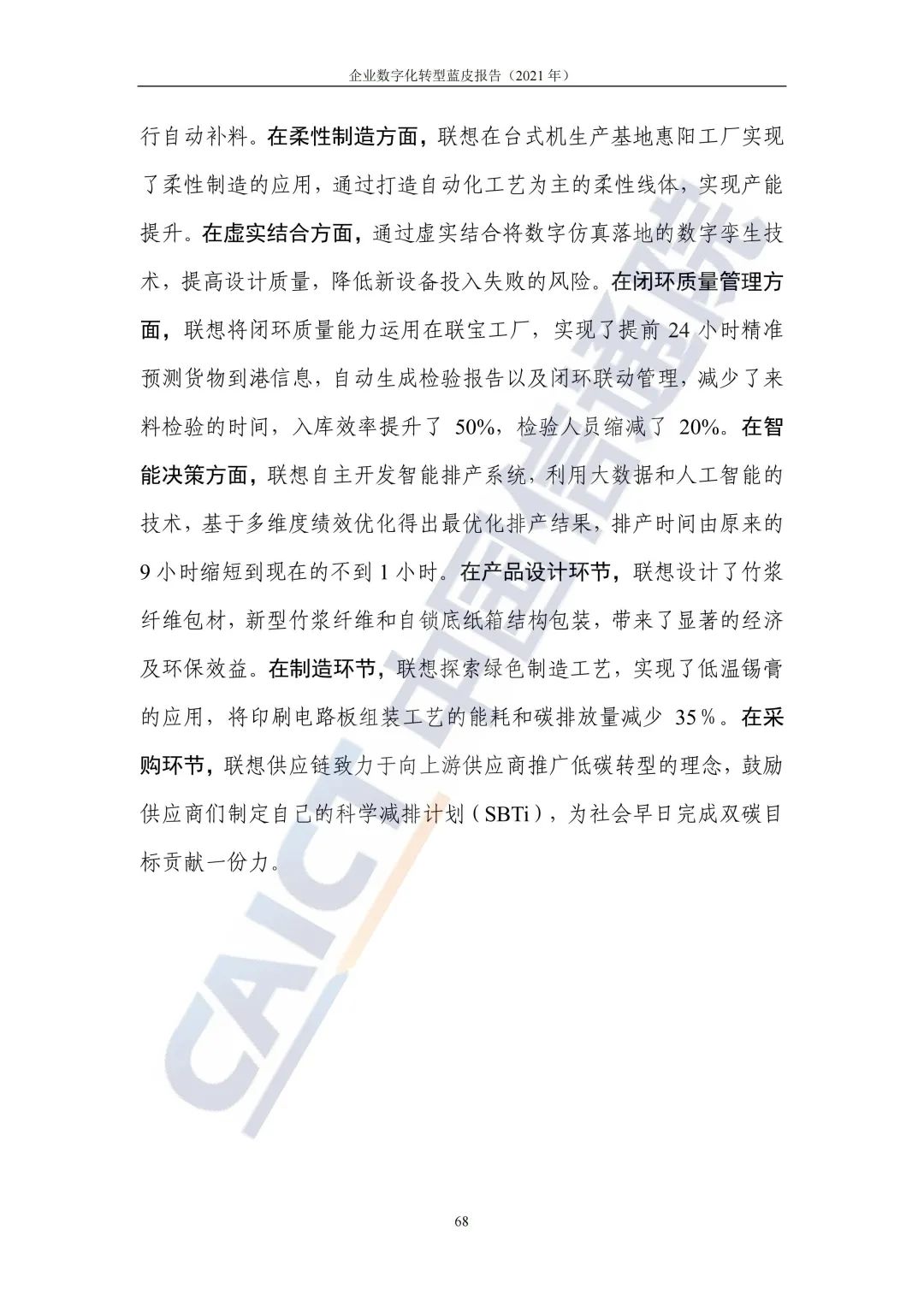 中國信通院:2021年企業(yè)數(shù)字化轉(zhuǎn)型藍皮報告