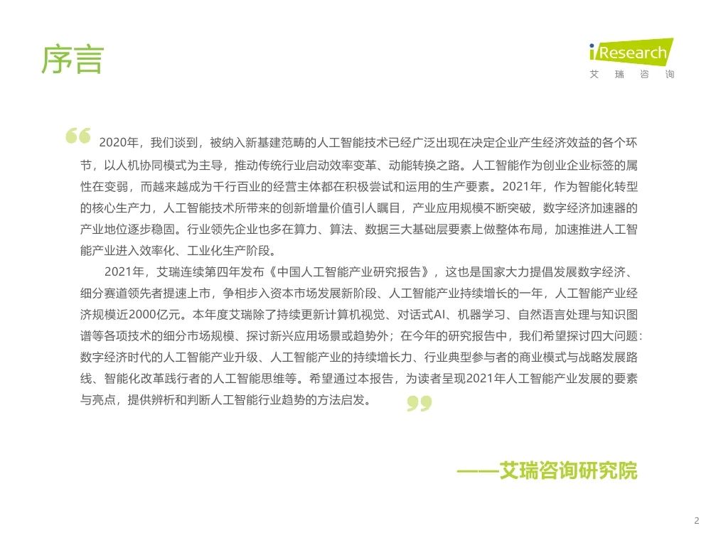 報(bào)告 | 2021年中國(guó)人工智能產(chǎn)業(yè)研究報(bào)告