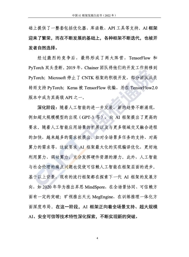 中國(guó)信通院:2022年AI框架發(fā)展白皮書