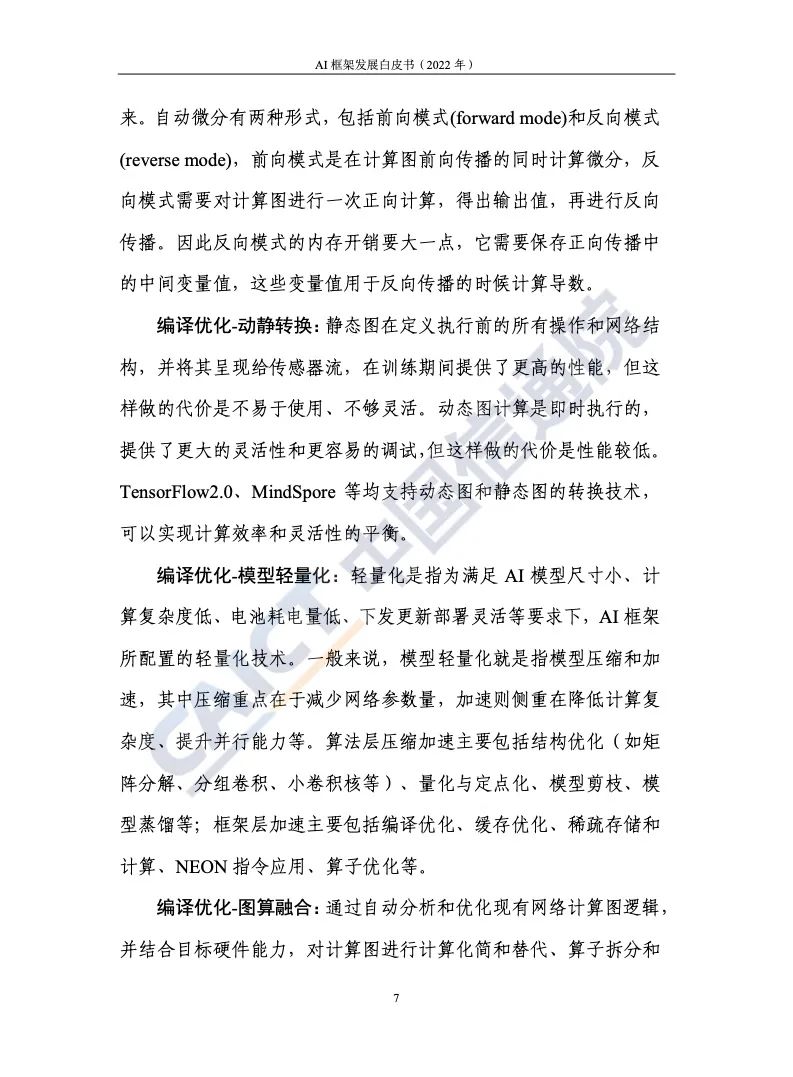 中國(guó)信通院:2022年AI框架發(fā)展白皮書