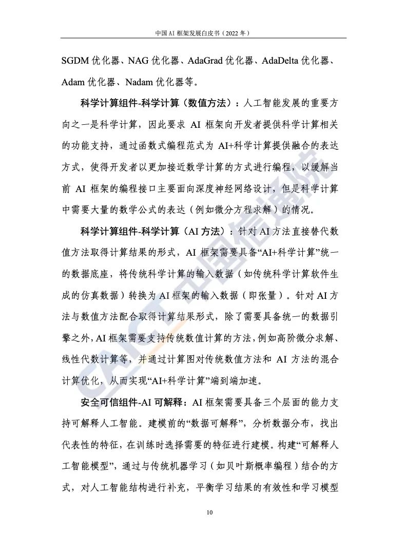 中國(guó)信通院:2022年AI框架發(fā)展白皮書