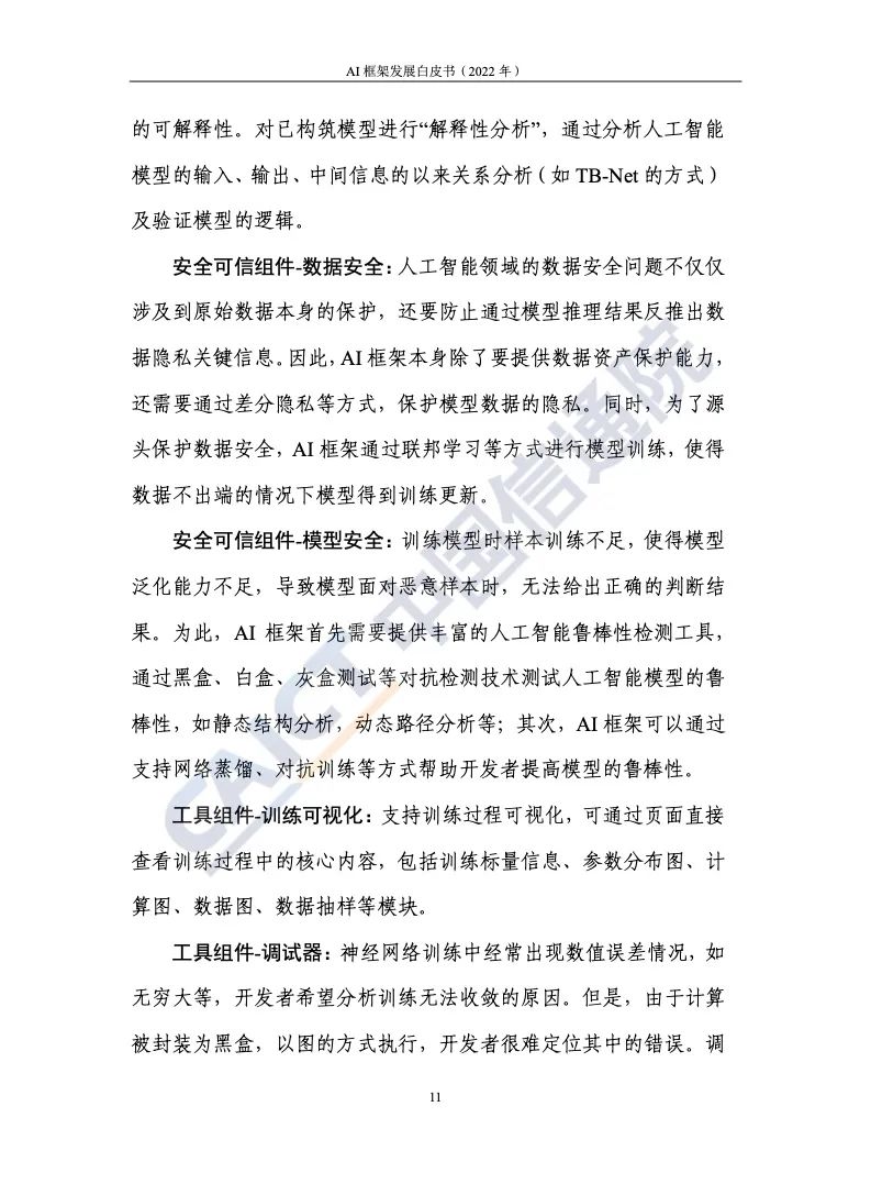 中國(guó)信通院:2022年AI框架發(fā)展白皮書
